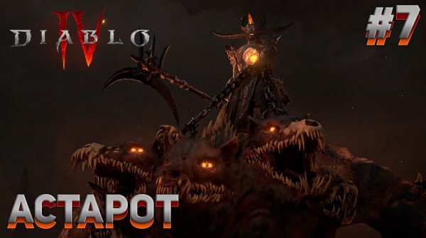 АСТАРОТ Diablo IV #7