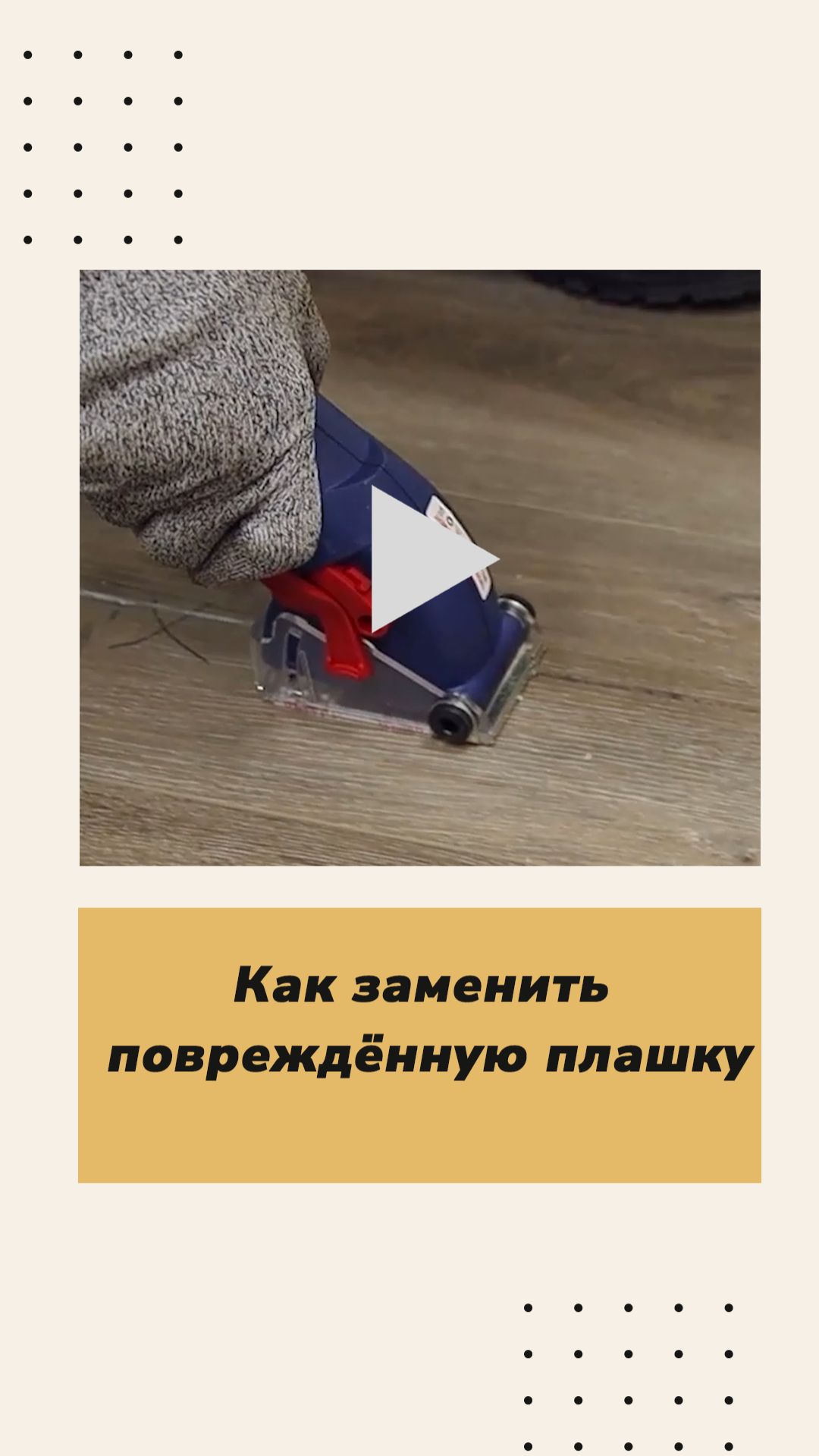 Как заменить повреждённую плашку без разбора всего полотна напольного покрытия