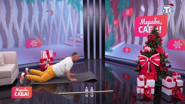 Гости «Мераба, Саба!». Наиль Мухамедьяров. Выпуск от 23.12.2025 смотреть онлайн