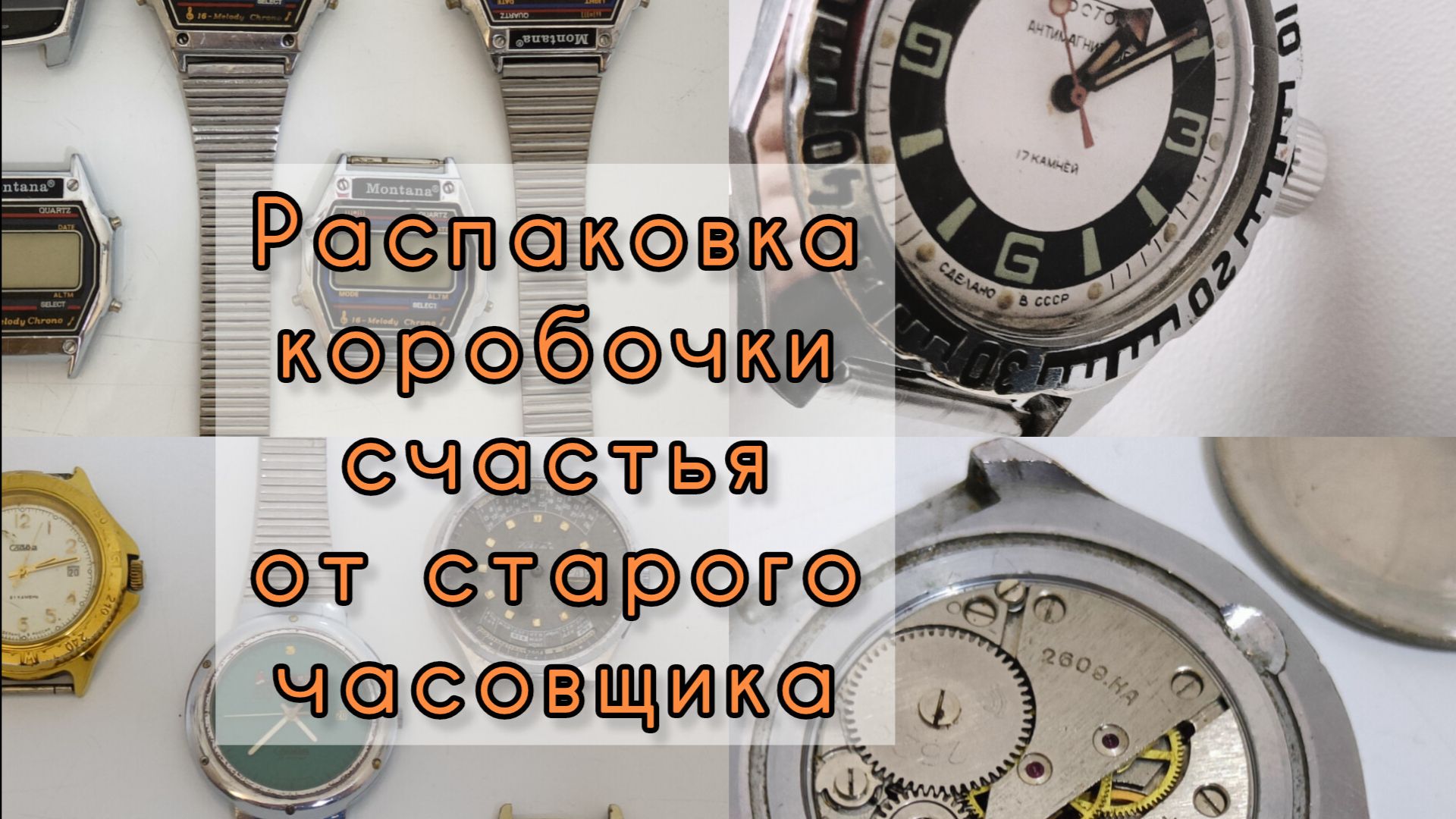 Распаковка коробочки счастья от старого часовщика смотреть онлайн