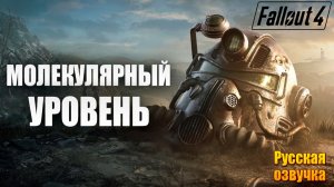 МОЛЕКУЛЯРНЫЙ УРОВЕНЬ | Русская Озвучка | Fallout 4 Anniversary Edition / Фоллаут 4 | #45