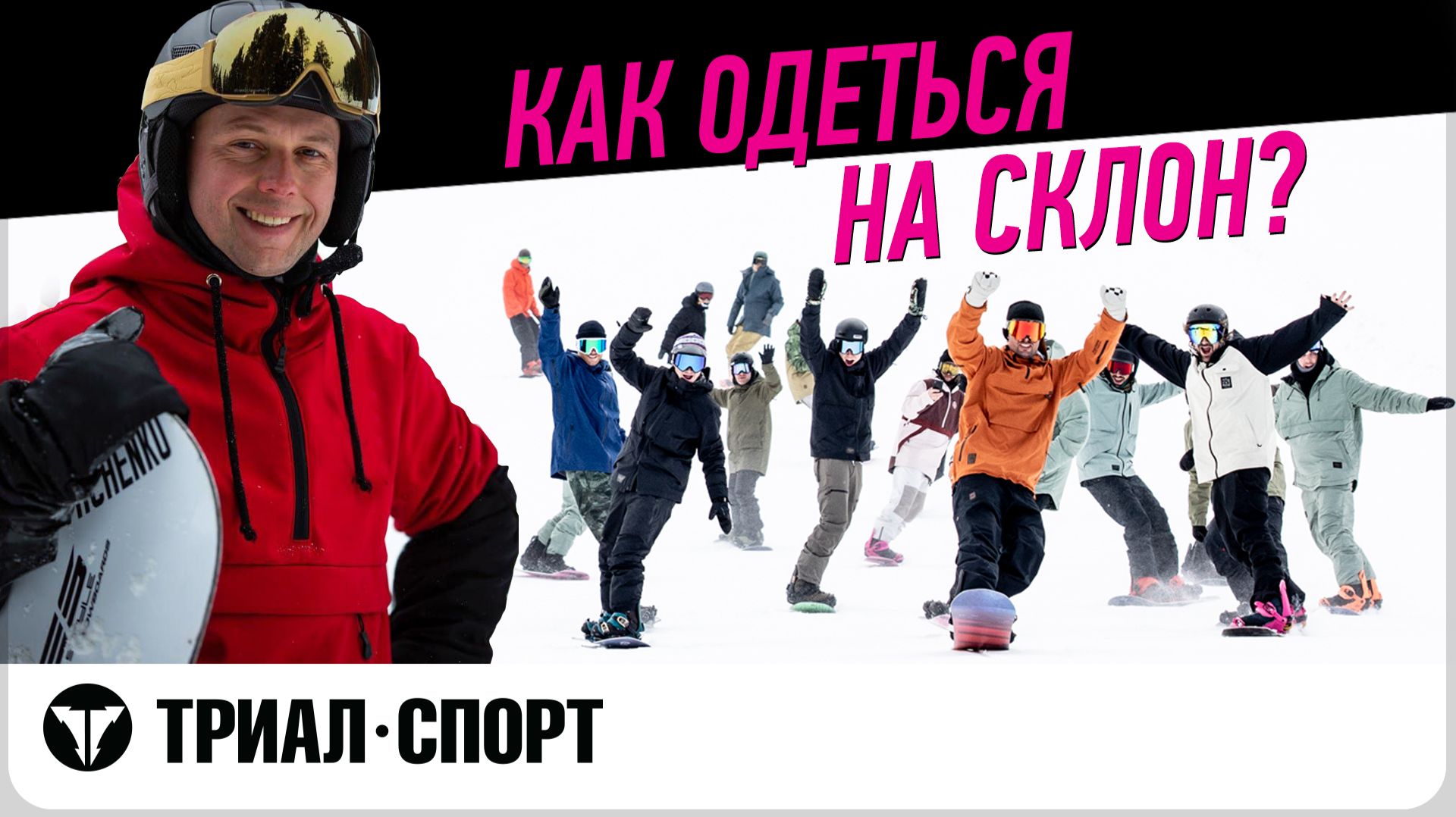 Как подобрать одежду на склон. Мнение инструктора по сноубордингу Ильи Косяченко смотреть онлайн