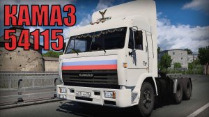 Легендарный КАМАЗ 54115 из сериала Дальнобойщики Седельный тягач Автопром Россия