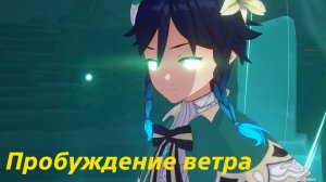 Уроки ведьм: Пробуждение ветра. Венти. Genshin Impact