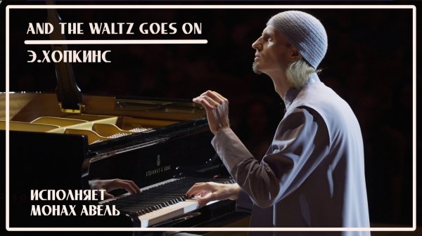 Э.Хопкинс – And The Waltz Goes On / Исполняет Монах Авель