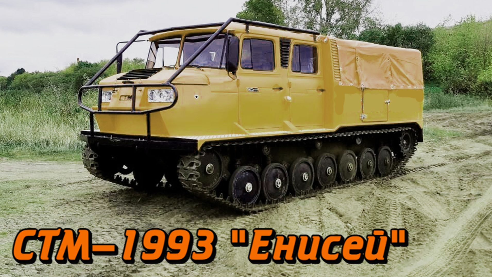 Мощные и выносливые Семейство СТМ-1993 Енисей Вездеход для бездорожья смотреть онлайн