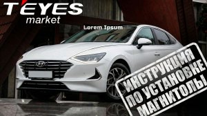 Инструкция по установке магнитолы teyes cc4 pro на hyundai sonata 8 2019-2023 г.
