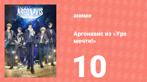 Аргонавис из «Ура мечте!» 10 серия (аниме-сериал, 2020)