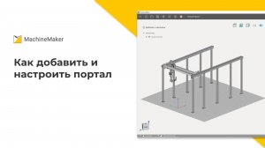 Как добавить и настроить портал в MachineMaker