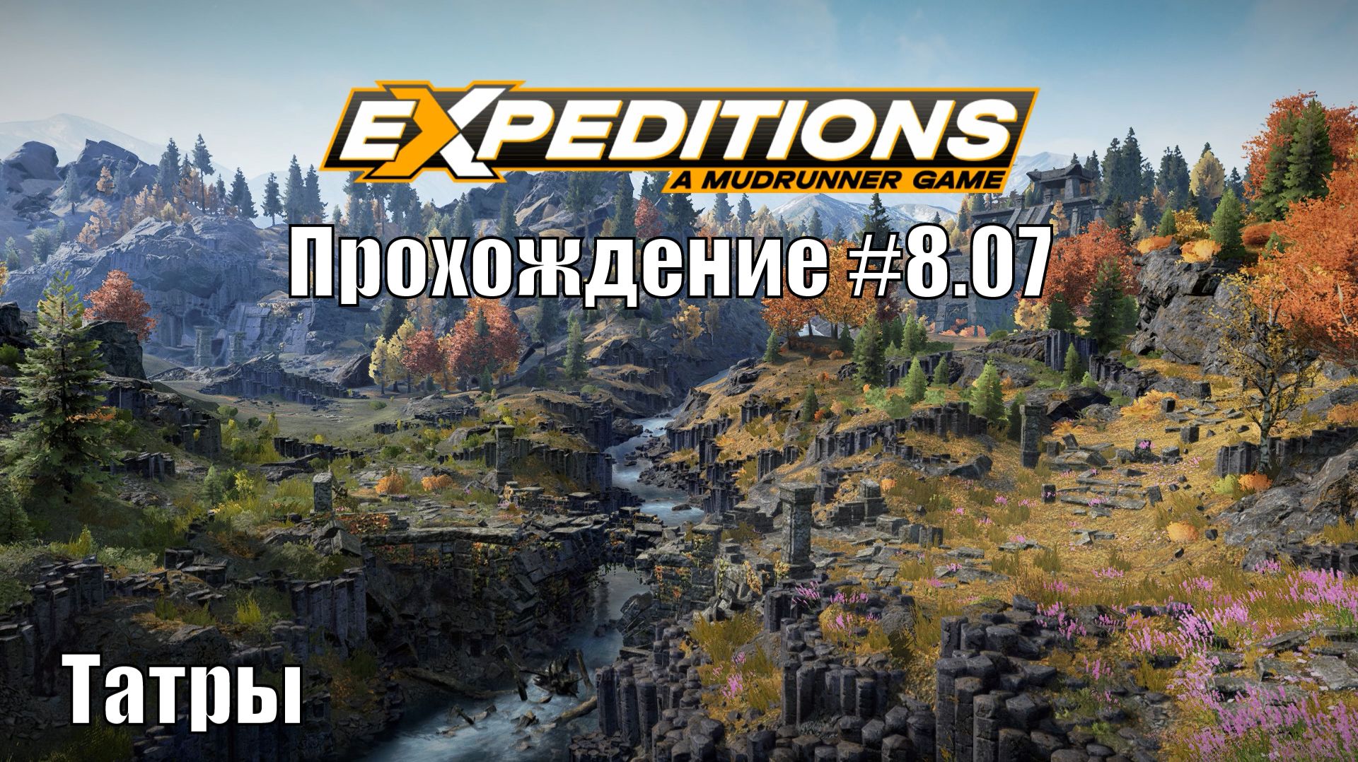 Прохождение Expeditions A MudRunner Game 8.07 Татры. смотреть онлайн