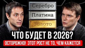 Цена на золото, серебро и платину: прогноз 2026 – драйверы и главные риски