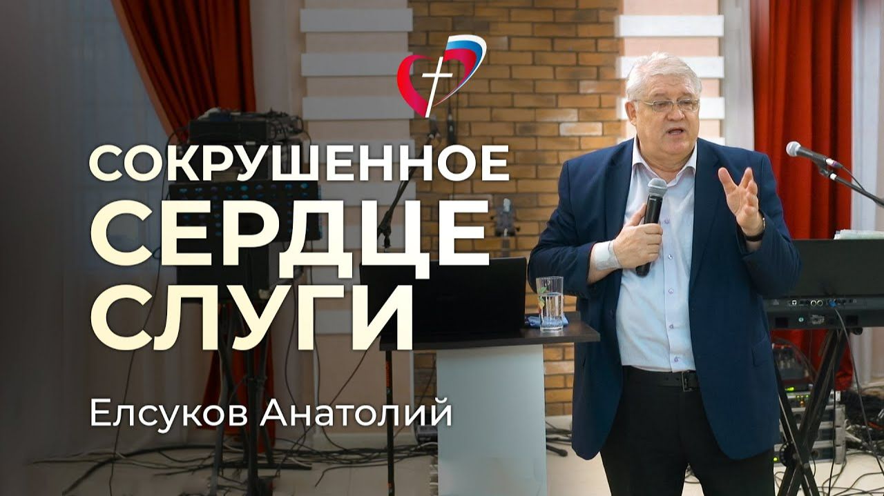 Проповедь «Сокрушенное сердце слуги» Анатолий Елсуков