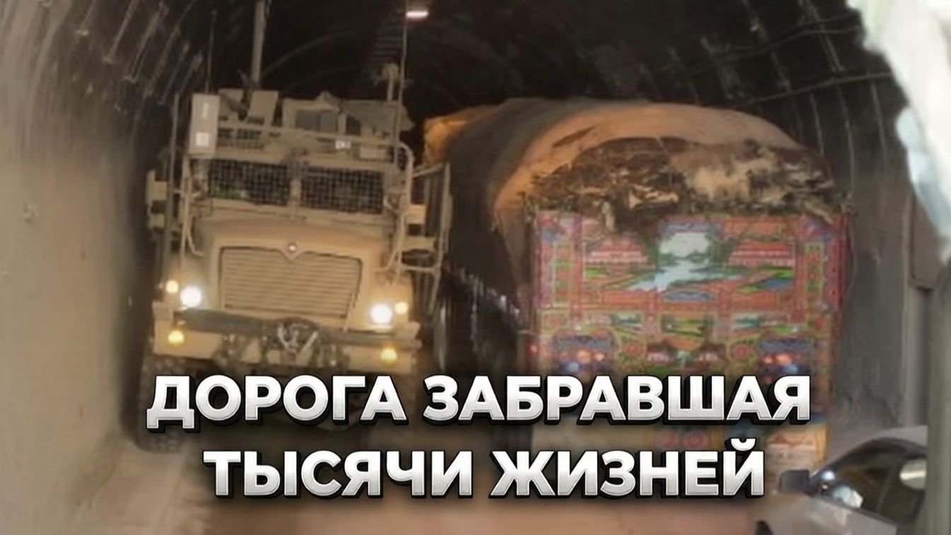 Дорога забравшая тысячи жизней | История тоннеля Саланг смотреть онлайн
