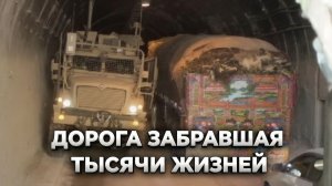 Дорога забравшая тысячи жизней | История тоннеля Саланг