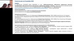 Диссертационный совет 23.12.2025