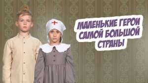 «Маленькие герои самой большой страны»