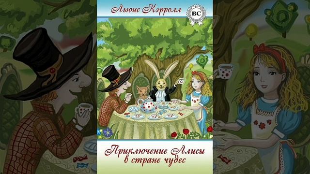10 вечер. Алиса в Стране Чудес. Льюис Кэрролл. Перевод с английского. смотреть онлайн