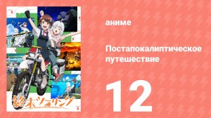 Постапокалиптическое путешествие 12 серия (аниме-сериал, 2025)