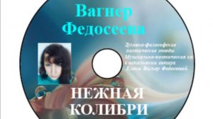 ЕВФ. 121. Нежная колибри. Елена Вагнер Федосеева. Поэтические этюды. Аудиокнига.