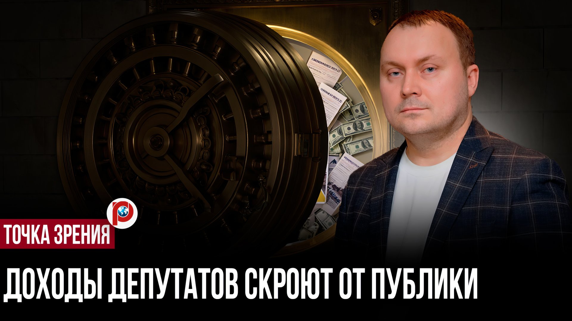 Доходы чиновников убрали из открытого доступа — что на самом деле стоит за этим решением смотреть онлайн