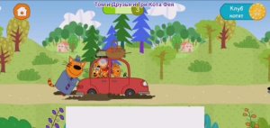 Три Кота Мультфильм Пикник