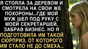 Я ПЛАКАЛ, ЧИТАЯ! Я СМОТРЕЛА НА СВОИ ПОХОРОНЫ - МУЖ С СЕКРЕТАРШЕЙ ЗАБРАЛ БИЗНЕС. ЕЩЕ ПОСМЕЕМСЯ...