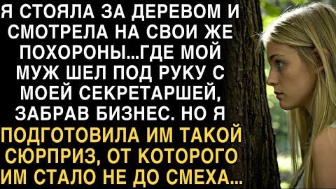Я ПЛАКАЛ, ЧИТАЯ! Я СМОТРЕЛА НА СВОИ ПОХОРОНЫ - МУЖ С СЕКРЕТАРШЕЙ ЗАБРАЛ БИЗНЕС. ЕЩЕ ПОСМЕЕМСЯ...