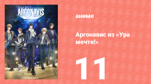 Аргонавис из «Ура мечте!» 11 серия (аниме-сериал, 2020)