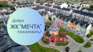 Добро пожаловать в "Мечту"!