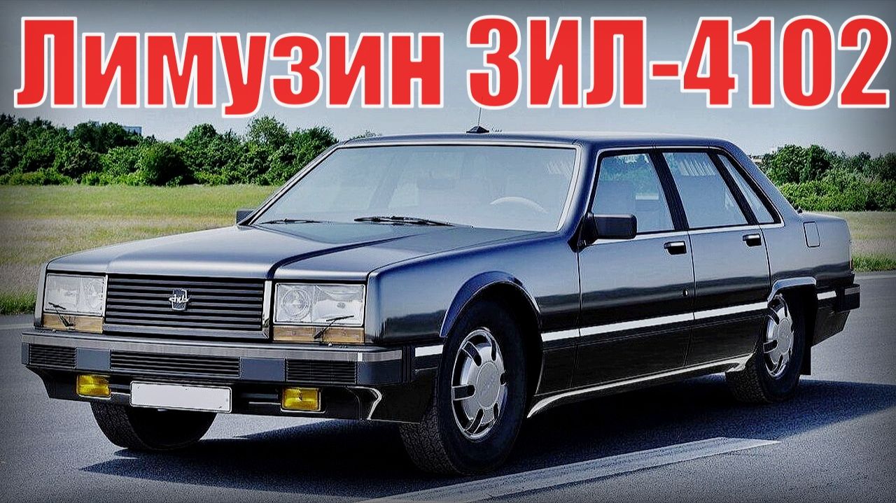 Лимузин ЗИЛ-4102 который не понравился Горбачёву Автопром СССР смотреть онлайн