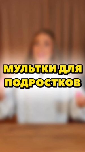 МУЛЬТФИЛЬМЫ, КОТОРЫЕ ПОДОЙДУТ ПОДРОСТКАМ