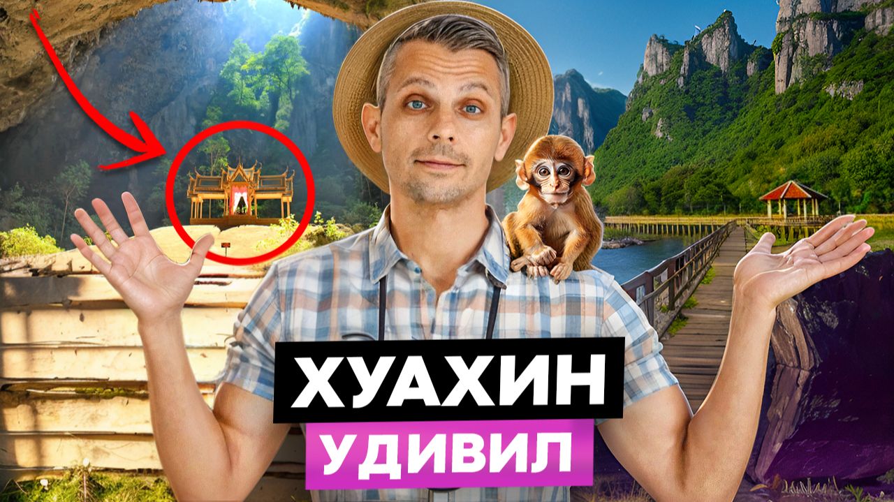 ХУАХИН. Что посмотреть в королевском курорте Таиланда? | Достопримечательности, которые удивят