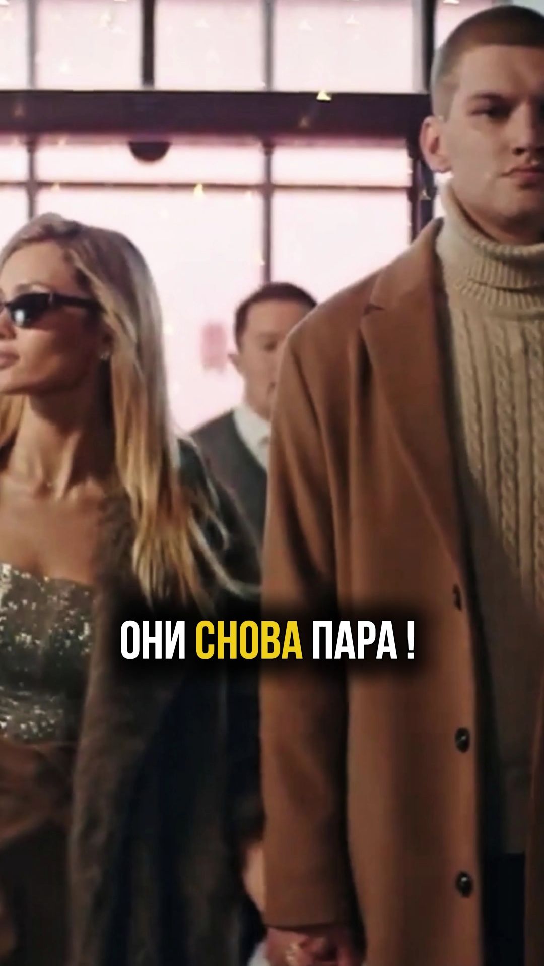 Они снова пара! Маш Милаш и Андрей Максимов снова сыграли пару в фильме «Ëлки-12» #актеры #ëлки12 смотреть онлайн