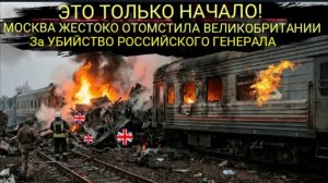 Россия пустила под откос поезд с британскими офицерами на борту сразу после убийства генерала.