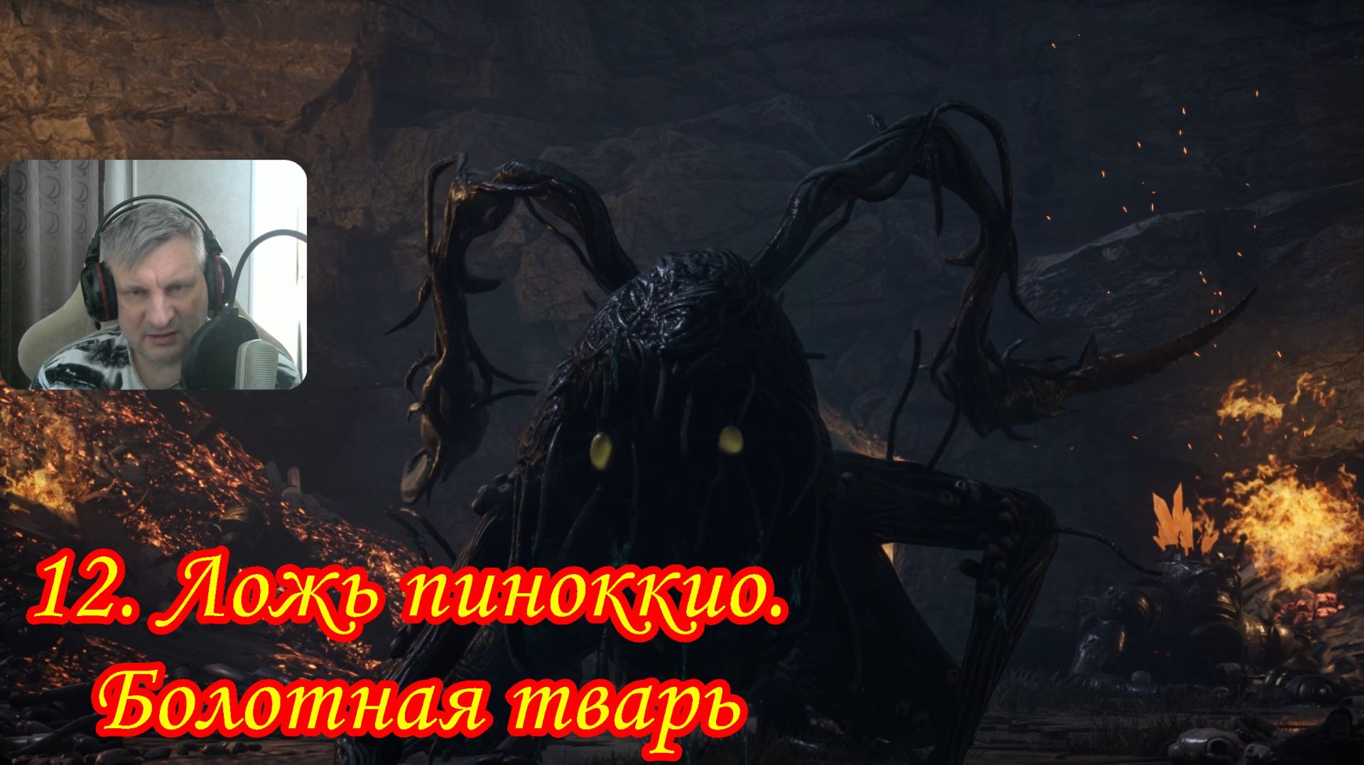 12. Lies of p. Болотная тварь смотреть онлайн