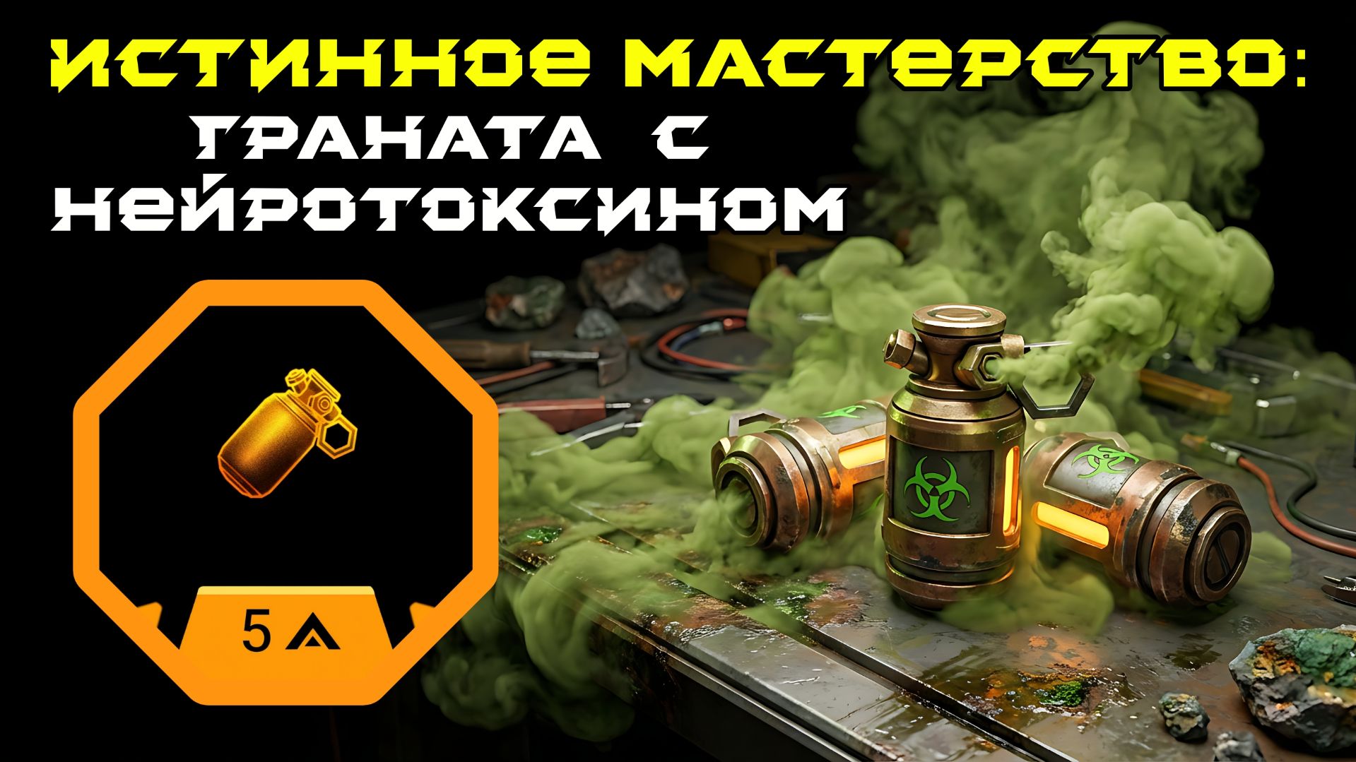 Deep Rock Galactic: Survivor. Истинное мастерство: Граната с нейротоксином. Опасность 5 смотреть онлайн