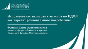 Использование налоговых вычетов по НДФЛ как вариант рационального потребления