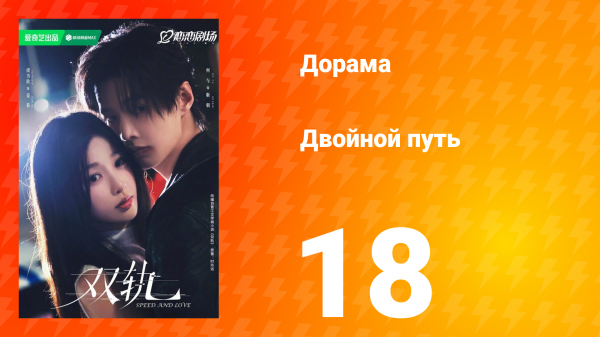 Двойной путь 18 серия