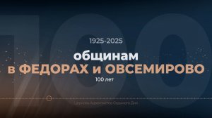 100 - летие общинам в Федорах и Овсемирово