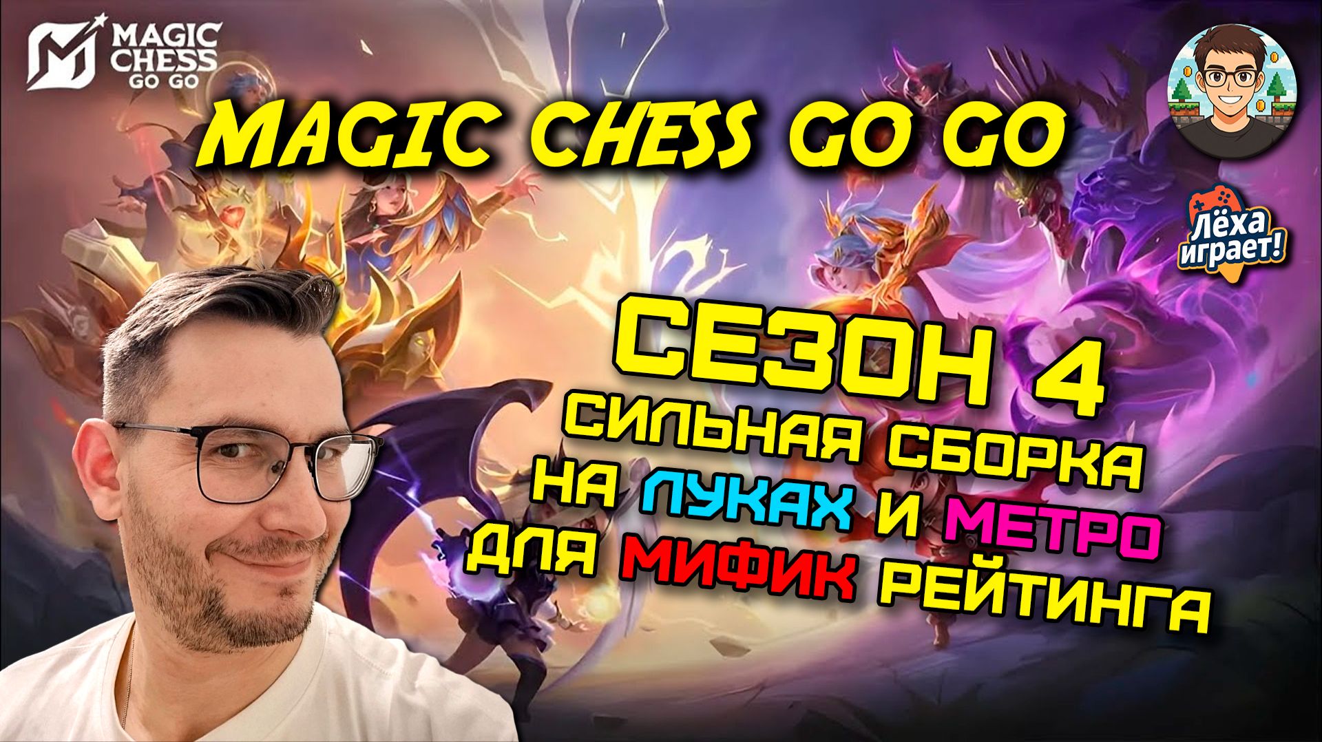 Сильная сборка для мифика  в Сезоне 4 Magic Chess Go Go