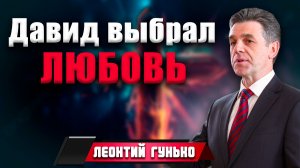 ДАВИД выбрал ЛЮБОВЬ / Леонтий Гунько | Такой прекрасный закон