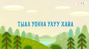 Тыал уонна улуу хайа