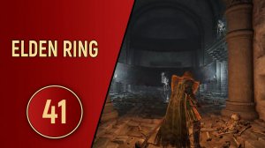ELDEN RING - ЧАСТЬ 41 - ЧЕРНЫЙ НОЖ