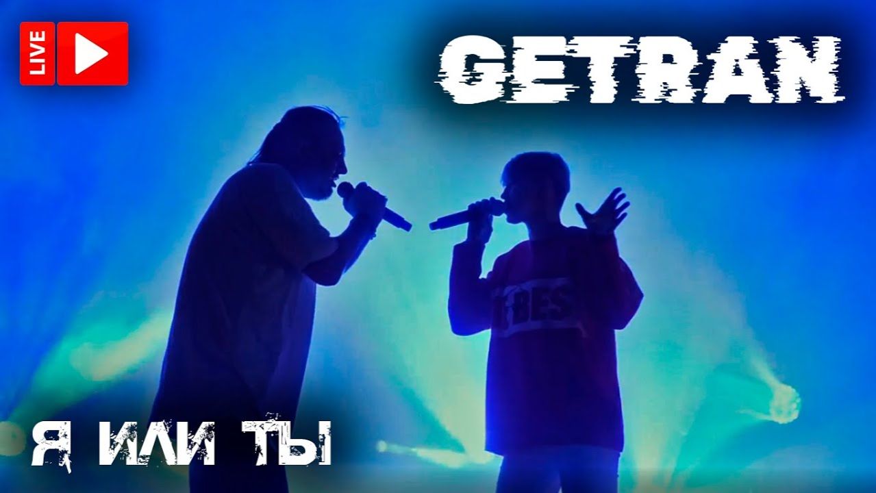 GETRAN - Я или ты (Live РнВ 2024)