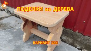 Поделки из дерева своими руками для дачи и сада вариант (286) 🪚🔨🪛🐦