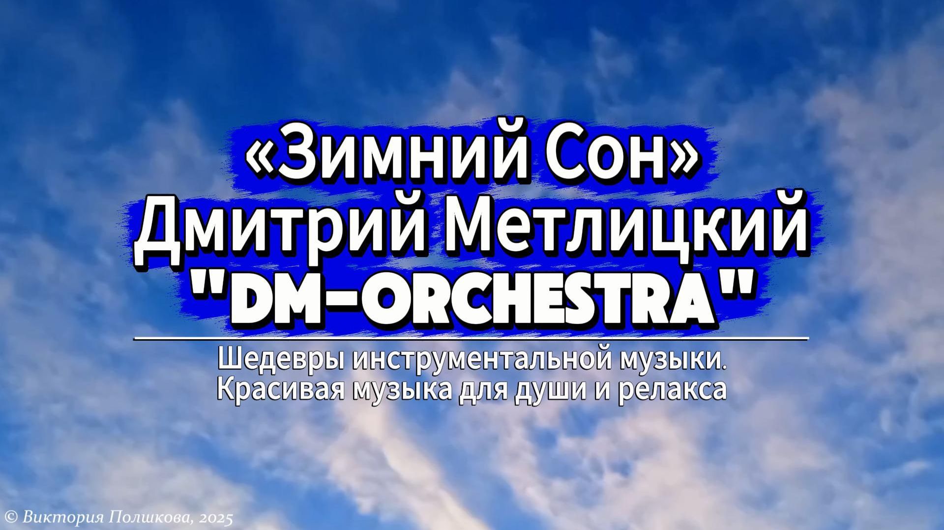 «Зимний Сон» - музыка: Дмитрий Метлицкий «DM-Orchestra». Шедевры инструментальной музыки смотреть онлайн