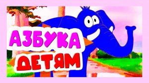 РАЗВИВАЮЩИЙ МУЛЬТИК ДЛЯ МАЛЫШЕЙ - АЗБУКА ДЛЯ ДЕТЕЙ