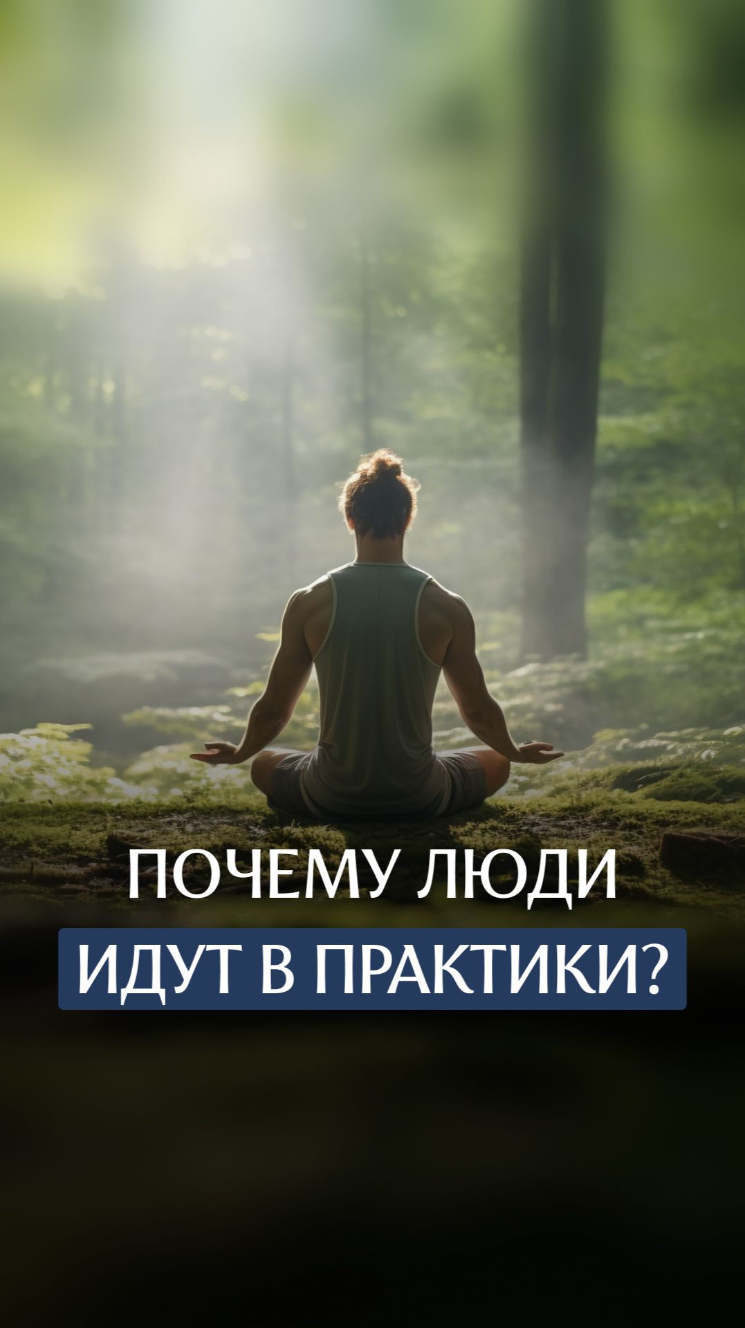 Почему люди идут в практики смотреть онлайн