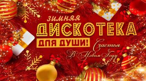 ЗИМНЯЯ ДИСКОТЕКА | Золотые Хиты 1990-2020