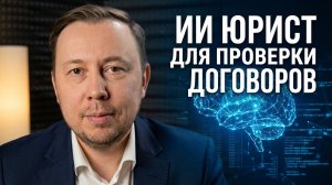 ИИ для юристов - проверка договоров за секунды! Нейросеть юрист проверяет договора